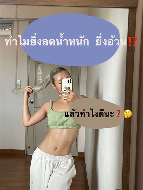 ยิ่งอยากผอม ยิ่งอ้วน‼️ แกลเลอรีที่โพสต์โดย Im Papam Lemon8