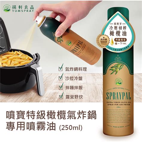 【spraypal噴寶】特級橄欖氣炸鍋專用噴霧油料理、沙拉、冷盤、露營、烤肉 蝦皮購物