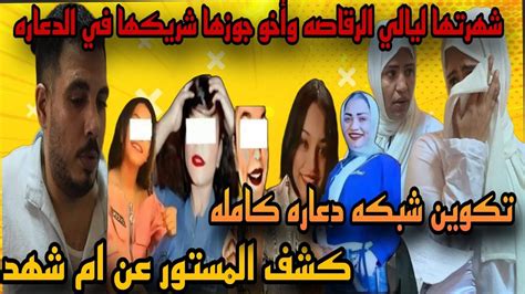 عاجل شهرتها ليالي الرقاصه وأخو جوزها شريكها في الدعاره حقيقة أم شهد