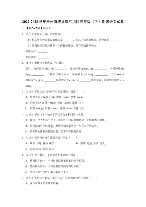 贵州省遵义市汇川区2022 2023学年三年级下学期期末语文试卷（含解析） 21世纪教育网