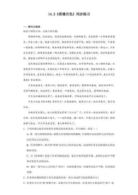 142《荷塘月色》同步练习（含答案）2023 2024学年统编版高中语文必修上册 21世纪教育网