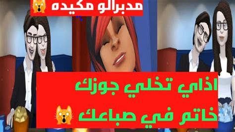 جوزها بيخونها عملت فيه مقلب هي وصحبتها خلتو خاتم في صباعها شوفو