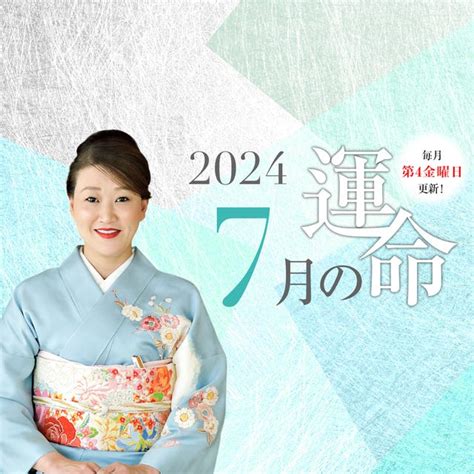 細木かおりさんが六星占術で占う【2024年7月の運命】