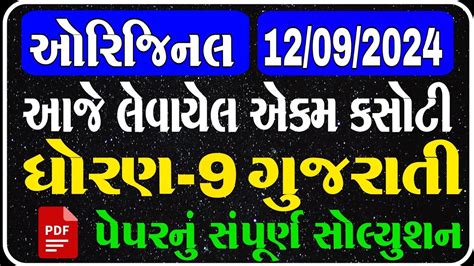 Std Gujarati Ekam Kasoti Solution September Dhoran Gujarati