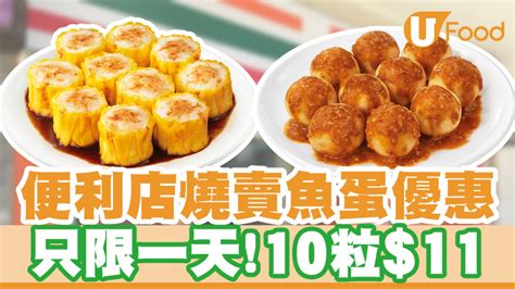 7 11便利店7仔食檔限時優惠！燒賣魚蛋10粒11 U Food