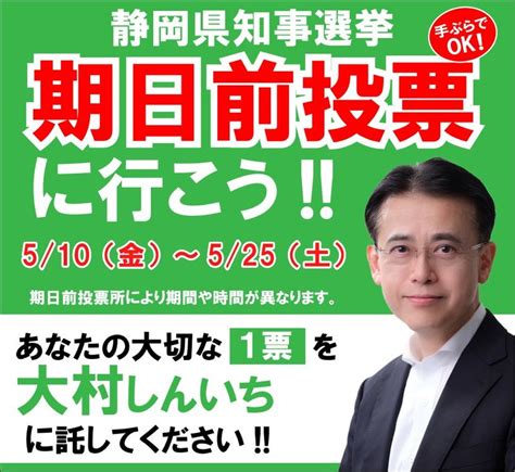 拡散をお願いします🙏選挙で意外と知られていないのが「期日前投票」です。 大村しんいち（オオムラシンイチ） ｜ 選挙ドットコム