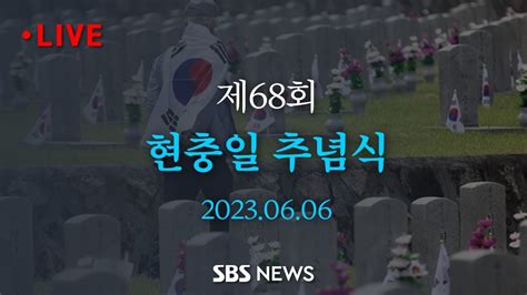 제68회 현충일 추념식 Sbs Youtube