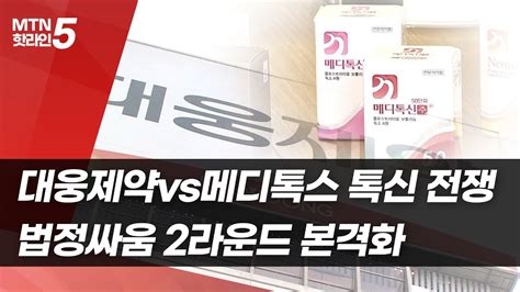 마켓인여의도 대웅제약vs메디톡스 톡신 전쟁법정싸움 2라운드 본격화 머니투데이방송 뉴스 Youtube