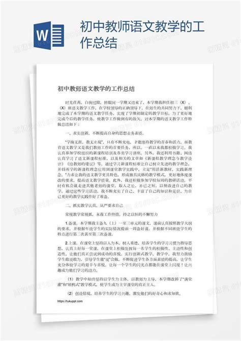 初中教师语文教学的工作总结word模板免费下载编号vopag4kw1图精灵