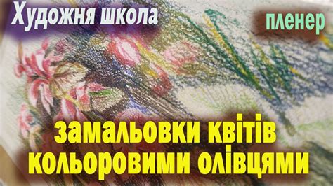 Замальовки квітів. Кольорові олівці. - YouTube