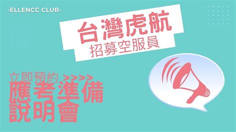 2022台灣虎航招募空服員 空姐招考 空服員招募 航空公司招聘 Ellencc Club 空姐讀書會 Youtube