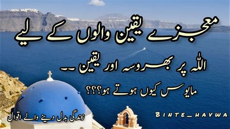 Allah Par Yaqeen Or Bharosa Mujze Sirf Yaqeen Walo K Liye Life