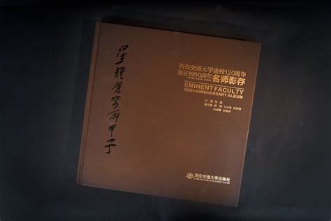 《星耀苍穹两甲子—西安交通大学建校120周年暨迁校60周年名师影存》 西安交通大学西迁精神专题网