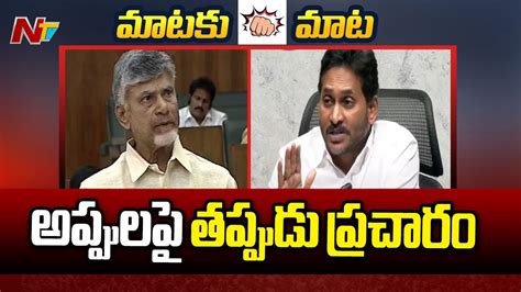 YS Jagan Strong Reply To CM Chandrababu Comments NTV YouTube