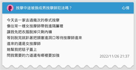 按摩中途被換成男按摩師犯法嗎？ 心情板 Dcard