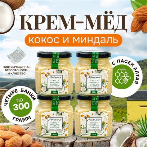 Медовая паста с миндалем и кокосом, натуральная, 4 шт. по 300 г ...