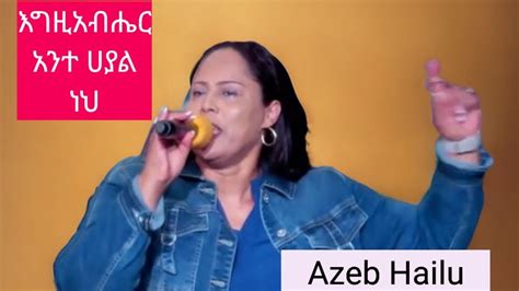 ተራራው እግዚአብሔር አንተ ሃያል ነህteraraw Azeb Hailu Youtube