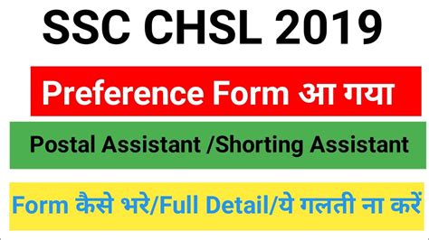 SSC CHSL 2019 POSTAL ASSISTANT SORTING ASSISTANT CIRCLE PREFERENCE