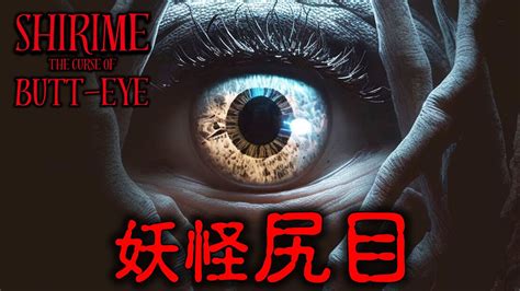 【ホラー】お尻の妖怪「尻目」が出る森に迷い込んだ【shirime The Curse Of Butt Eye】 Youtube