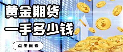 黄金期货一手多少钱？黄金商品期货开户要求是什么？ 知乎