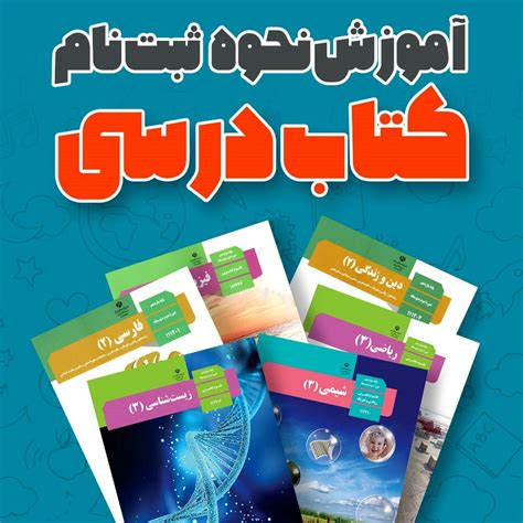 آموزش نحوه ثبت نام کتاب درسی