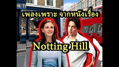 Notting Hill 1999 เพลงประกอบหนัง น็อตติ้งฮิลล์ รักบานฉ่ำที่น็อตติ้ง