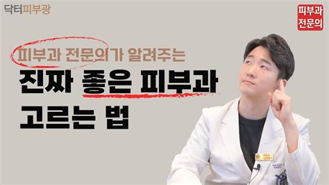 피부과 전문의가 알려주는 좋은 피부과 고르는 방법 피부과 전문의 닥터피부광 Youtube