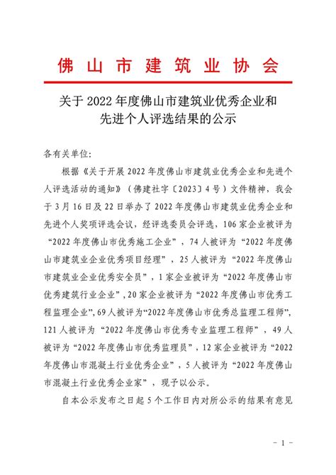 佛山市建筑业协会 关于2022年度佛山市建筑业优秀企业和先进个人评选结果的公示（20230322）