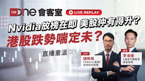 Nvidia放榜在即 美股仲有得升？港股跌勢喘定未？ Youtube