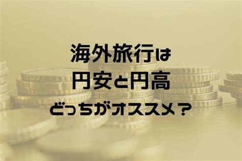 海外旅行は「円安」「円高」どっちに行くのがオススメ？初心者にもわかりやすく解説します！ 旅行情報サイト「シェアハワイ」