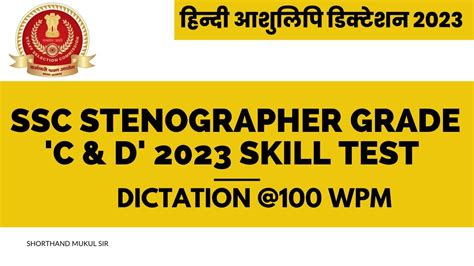 हिन्दी आशुलिपि डिक्टेशन 2023 Ssc Stenographer Grade C And D 2023 Skill