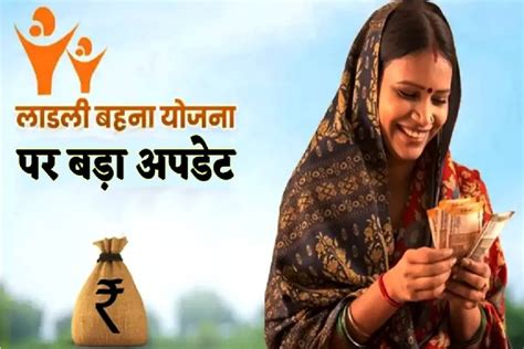 Ladli Behna Yojana लाड़ली बहनों को 1250 नहीं अब मिलेंगे 3 हजार रुपए