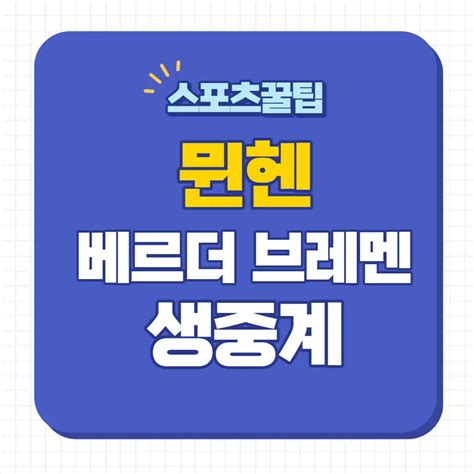 뮌헨 베르더 브레멘 중계 경기일정 해리케인 김민재 선발 8월19일 FC바이에른 뮌헨대 SV 베르더 브레멘 인터넷 생중계