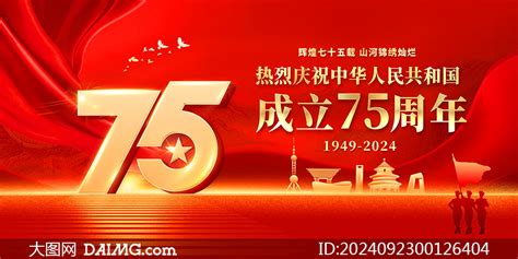 红色庆祝新中国成立75周年宣传展板psd素材 大图网图片素材