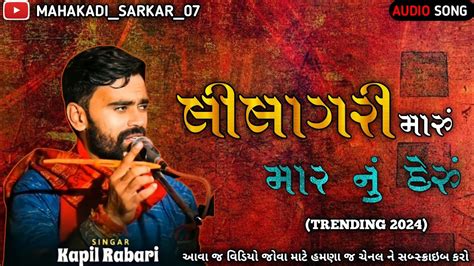 KAPIL RABARI લલગર મર મર ન દર NEW TRENDING