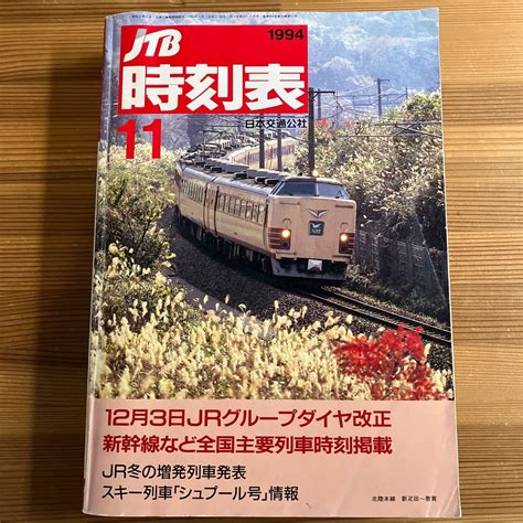 【傷や汚れあり】jtb 時刻表 1994年 11月 日本交通公社の落札情報詳細 ヤフオク落札価格検索 オークフリー