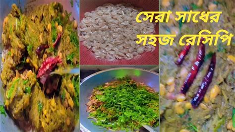 দেশি চিংড়ি দিয়ে কচু শাক ভুনা রেসিপি Kochusak Diye Deshi Singri