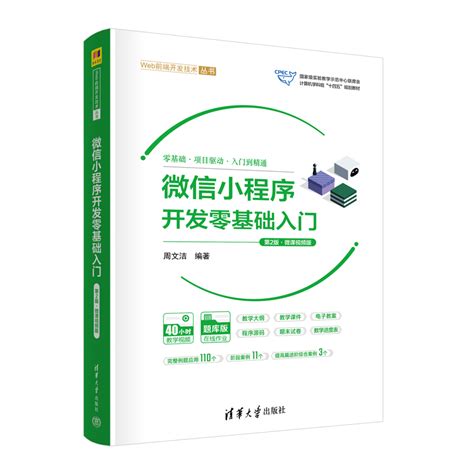 微信小程序開發零基礎入門（第2版·微課視頻版） 天瓏網路書店