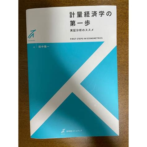 計量経済学の第一歩 実証分析のススメの通販 By 翔の店｜ラクマ