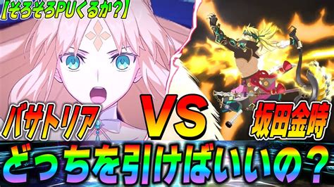 【fgo】ガチ本音！「金時vsバサトリアどっちを引くべきなのか？」おすすめは【ガチ解説】 Youtube