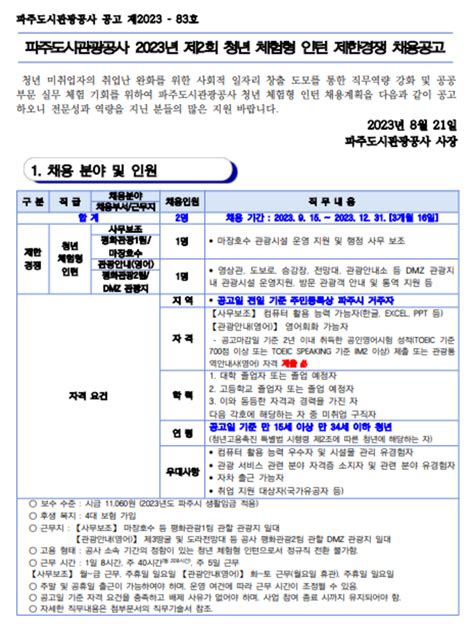 파주도시관광공사 2023년 제2회 청년 체험형 인턴 제한경쟁 채용 공모전 대외활동 링커리어