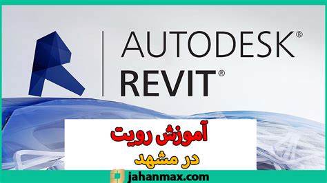 آموزش رویت در مشهد آکادمی جهان مکس نرم افزار Revi Revit چیست