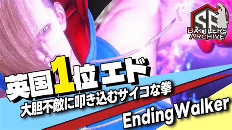 【世界1位 極・エド】キメるぜェ！大胆不敵にサイコな拳を叩き込む英国最強エド｜ Endingwalker エドvs ボンちゃん ルーク