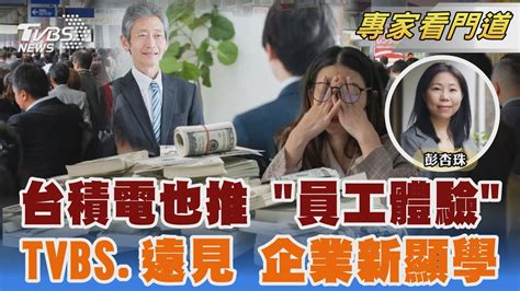 Tvbs《focus世界新聞》攜手《遠見雜誌》企業留才 缺工潮吸引z世代｜彭杏珠｜focus全球新聞 20240619 Tvbsnews02 Youtube