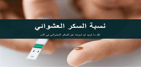 ما نسبه السكر العشوائي لمريض السكر والغير مريض ماميتو