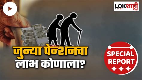 Old Pension Scheme 2005 पूर्वी रूजू कर्मचाऱ्यांना जुनी पेन्शन