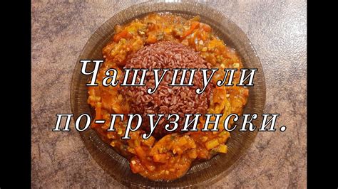 Чашушули по-грузински. - YouTube