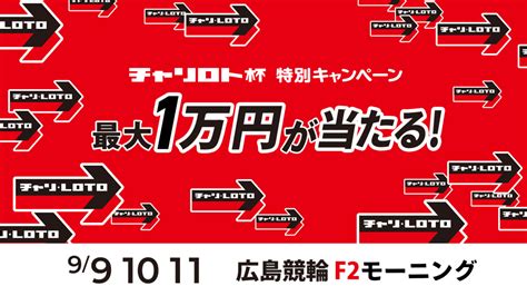 最大1万円が当たる！広島競輪fⅡモーニング「コイコイチャリロト杯」投票キャンペーン 広島競輪公式サイト