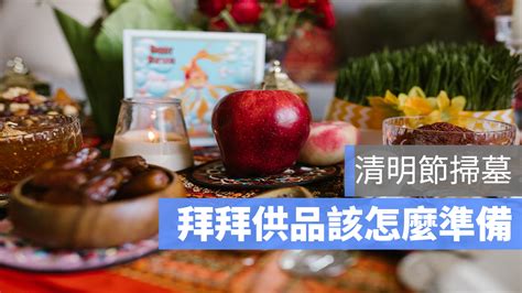 清明節掃墓祭品｜掃墓拜拜準備什麼？水果、餅乾、菜能拜嗎？ 蘋果仁 果仁 Iphoneios好物推薦科技媒體