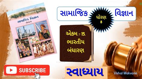 Gcert Standard 8 Social Science Chapter 15 Swadhyay Solution ધોરણ 8 સામાજિક વિજ્ઞાન પાઠ 15